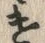 “遣”字