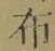 Character 布