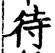 文字 待