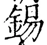 Chữ 錫