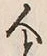 “人”字