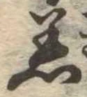 Đã định vị 着