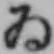 「ゐ」字