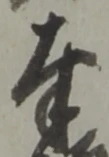 Chữ 奉