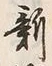 字新