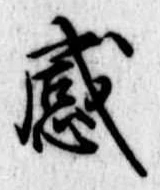 感の位置