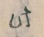 位置 確認된 此