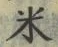 Character 米
