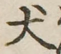 Located 犬