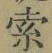 𡨸索