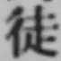 Character 徒