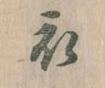 位置 確認된 衣