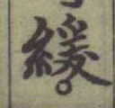字緩