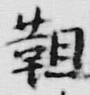 Chữ 靼