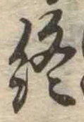 Đã định vị 終