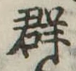 Located 群