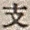 字支
