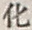 字化