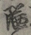 位置定マレル隘