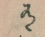 Đã định vị 有