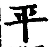 文字平