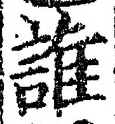 文字誰
