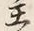 Chữ 主