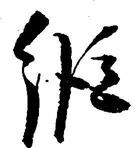 已定位縦