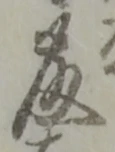 “藤”字