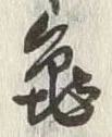 字亀