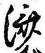 㐌定位𣗓檊
