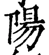 Character 陽