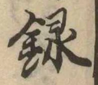 位置定マレル録