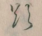 Đã định vị 欲