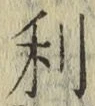 𡨸利