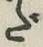 字だ