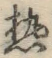 Character 熱