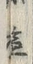 Character 塩