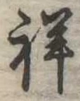 Đã định vị 祥