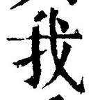 字我