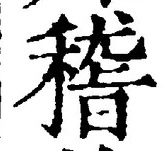 文字 稽