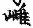 Located 雌