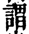 글자 謂