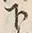 文字下