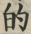 文字的