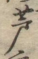 位置 確認된 芦