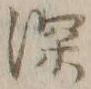 文字深