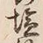 Character 塩