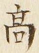 “高”字