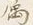 文字等